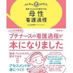母性 看護過程: 経過・ウェルネスの視点でみる (プチナースBOOKS)