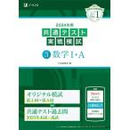 2024年用共通テスト実戦模試（３）数学I・Ａ (Ｚ会大学入試完全対策シリーズ) Ｚ会編集部