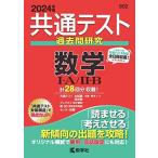 共通テスト過去問研究　数学I・Ａ／II・Ｂ (2024年版共通テスト赤本シリーズ) 教学社編集部
