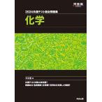 2024 共通テスト総合問題集 化学 (河合塾SERIES) 河合塾化学科