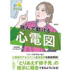 読んで動ける心電図 (エキスパートナースコレクション)