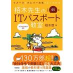 [A12253907]令和05年 イメージ＆クレバー方式でよくわかる 栢木先生のITパスポート教室 (情報処理技術者試験)