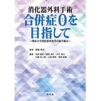 消化器外科手術合併症0を目指して　熊本大学消化器外科学の取り組み [単行本（ソフトカバー）] 馬場 秀夫、 吉田 直矢、 美馬