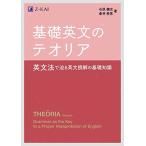 基礎英文のテオリア