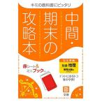 中間・期末の攻略本 社会 地理 教育出版版 (5分間攻略ブックと赤シート付き) [単行本] 文理 編集部