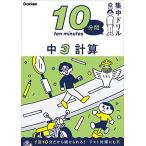 中3 計算 (10分間集中ドリル)