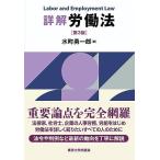 詳解 労働法 第3版