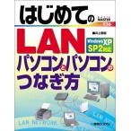 はじめてのLANパソコンとパソコンのつなぎ方WindowsXPSP2対応 (BASIC MASTER SERIES 236) 井上 繁樹