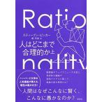 人はどこまで合理的か 上