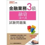 ショッピング融資 [A12256021]2021年度版 金融業務3級 融資コース試験問題集 一般社団法人金融財政事情研究会 検定センター