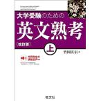 大学受験のための 英文熟考 上　改訂版 竹岡広信