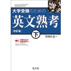 大学受験のための 英文熟考 下　改訂版