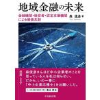 地域金融の未来