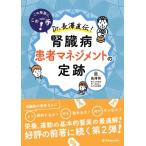 この局面にこの一手! Dr.長澤直伝! 腎臓病患者マネジメントの定跡