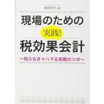 現場のための実践! 税効果会計 ~知らなきゃハマる実務のツボ~ 藤原常烈