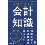 現場で使える 会計知識 (アスカビジネス)