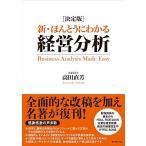 [決定版] 新・ほんとうにわかる経営分析