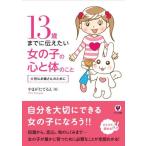 13歳までに伝えたい女の子の心と体のこと