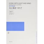 混声 光と風をつれて (若いひとたちのためのオリジナル・コ-ラス) 工藤直子; 木下牧子