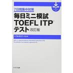 【音声ダウンロード付き】毎日ミニ模試TOEFL ITPテスト 改訂版