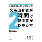 文系出身者が2時間で製造業がわかる本 金融機関・商工会議所・士業の方必読! −課題のヒアリングと経営力強化計画作成のポイント