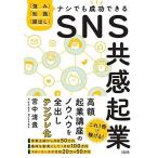 「強み」「知識」「顔出し」ナシでも成功できる SNS共感起業