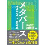 メタバース さよならアトムの時代