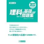 高校入試 理科の基礎が固まる問題集 2022年春受験用 (きそもんシリーズ)