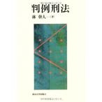 判例刑法 林 幹人