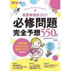 看護師国試2021 必修問題完全予想550問 (プチナース) 看護師国家試験対策プロジェクト