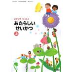 あたらしいせいかつ 上 [令和2年度] (小学校生活科用 文部科学省検定済教科書)
