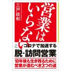 営業はいらない (SB新書)