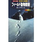 フィ-ルド動物観察: 足あと、食べあと、ふん (ポケット版学研の図鑑 9) 小宮輝之