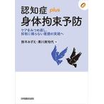 認知症 plus 身体拘束予防 ケアをみつめ直し、抑制に頼らない看護の実現へ (認知症plusシリーズ)