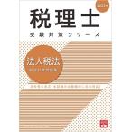 [A12260363]税理士 法人税法 総合計算問題集 2023年 (税理士受験対策シリーズ) 資格の大原 税理士講座