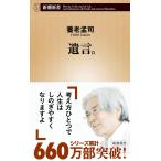 遺言。 (新潮新書)