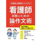看護師試験のための論作文術【改訂版】