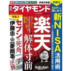 [A12262264]楽天 解体寸前 (週刊ダイヤモンド 2023年 8/5号) [雑誌] ダイヤモンド社; ダイヤモンド編集部