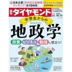 [A12262479]中学生からの地政学 (週刊ダイヤモンド 2023年 10/21号) [雑誌] ダイヤモンド社; ダイヤモンド編集部