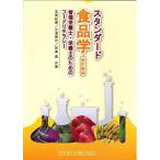 スタンダード食品学 改訂新版 管理栄養士・栄養士のためのフードリテラシー [単行本] 五明 紀春? 三浦 理代; 田島 眞