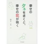 幸せのタネをまくと、幸せの花が咲く
