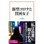 新型コロナと貧困女子 (宝島社新書) 中村 淳彦