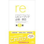 医師国家試験のためのレビューブック 必修・禁忌 第5版