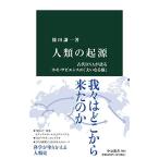人類の起源-古代DNAが語るホモ・サピエンスの「大いなる旅」 (中公新書 2683)