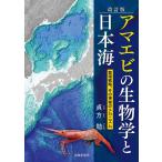 改訂版アマエビの生物学と日本海: ?殖戦略、その神秘のメカニズム [単行本] 貞方勉
