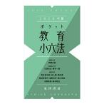 2020年版ポケット教育小六法 伊藤　良高、 大津　尚志; 橋本　一雄