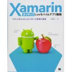 Xamarinネイティブによるモバイルアプリ開発 C#によるAndroid/iOS UI制御の基礎 青柳 臣一