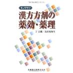 [A12265125]モノグラフ漢方方剤の薬効・薬理 宗鐵， 丁、 和生， 鳥居塚; 丁 宗鐵