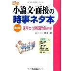 小論文・面接の時事ネタ本 (保育士・幼稚園教諭系編) (大学受験時事ネタBooks) 渡辺 研