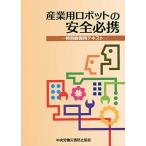 産業用ロボットの安全必携 第4版: 特別教育用テキスト